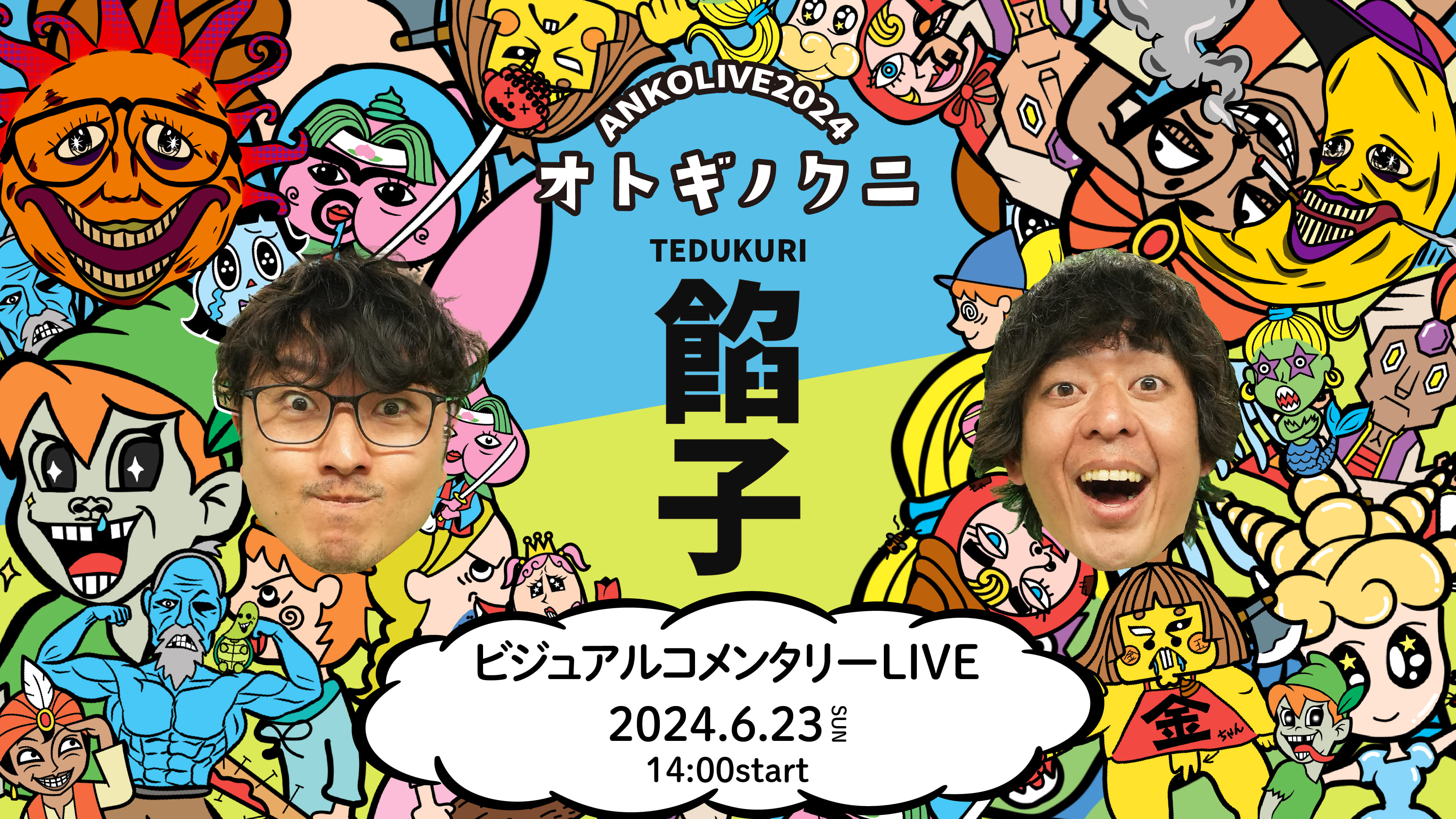 ビジュアルコメンタリーLIVE