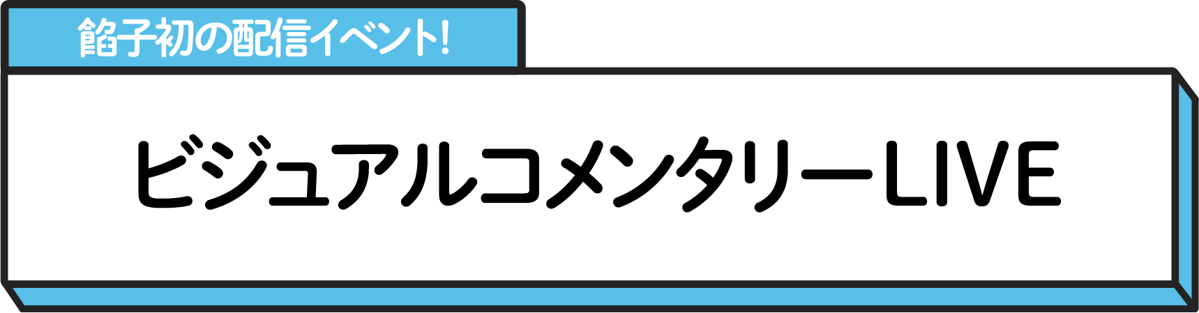 ビジュアルコメンタリーLIVE